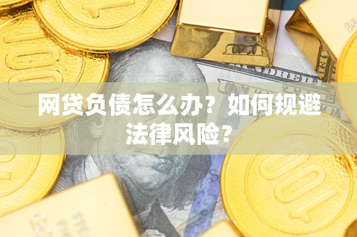 济南网贷负债怎么办？如何规避法律风险？