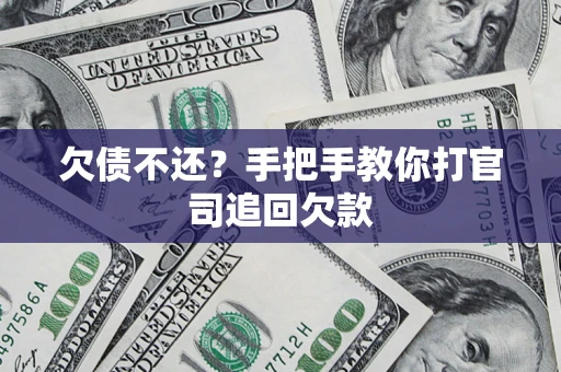 济南欠债不还？手把手教你打官司追回欠款