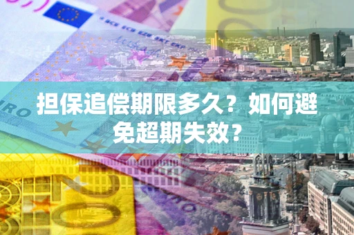 济南担保追偿期限多久？如何避免超期失效？