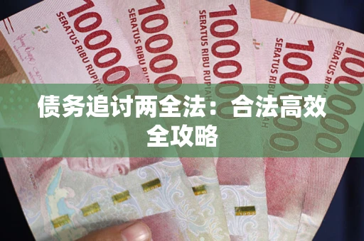济南债务追讨两全法：合法高效全攻略