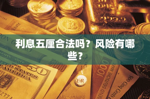 济南利息五厘合法吗？风险有哪些？
