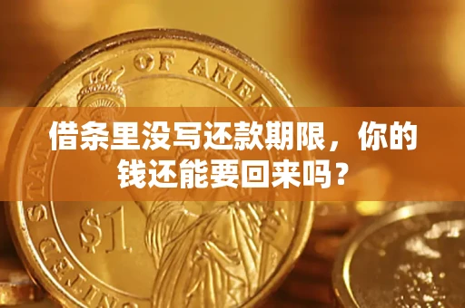 济南借条里没写还款期限，你的钱还能要回来吗？