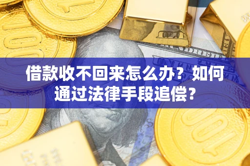 济南借款收不回来怎么办？如何通过法律手段追偿？