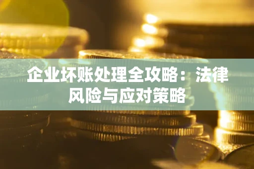 济南企业坏账处理全攻略：法律风险与应对策略