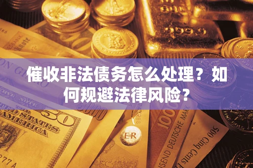 济南催收非法债务怎么处理？如何规避法律风险？