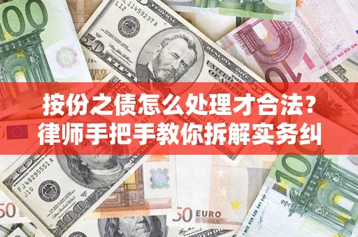 济南按份之债怎么处理才合法？律师手把手教你拆解实务纠纷