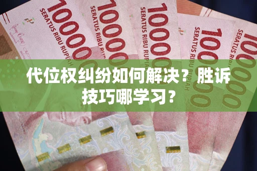 济南代位权纠纷如何解决？胜诉技巧哪学习？