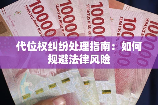 济南代位权纠纷处理指南:如何规避法律风险 济南代位权纠纷处理指南:如何规避法律风险