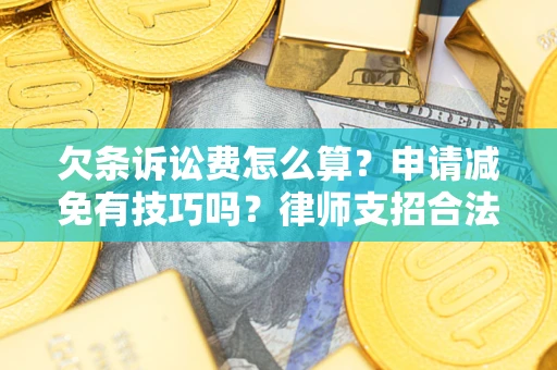 济南欠条诉讼费怎么算？申请减免有技巧吗？律师支招合法省钱