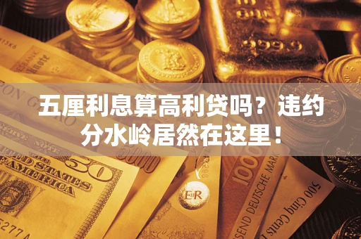 济南五厘利息算高利贷吗？违约分水岭居然在这里！