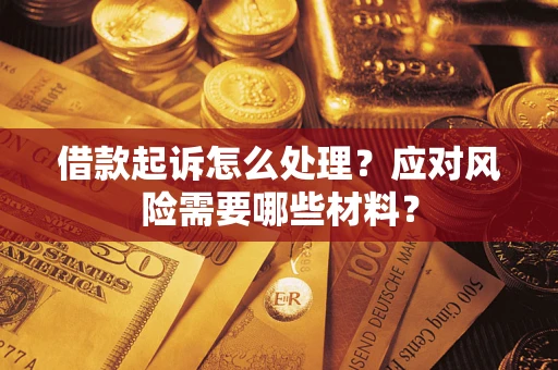 济南借款起诉怎么处理？应对风险需要哪些材料？