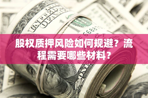 济南股权质押风险如何规避？流程需要哪些材料？