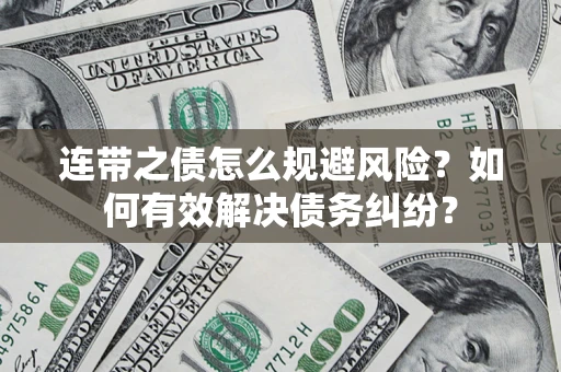 济南连带之债怎么规避风险？如何有效解决债务纠纷？