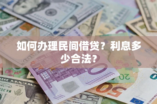 济南如何办理民间借贷？利息多少合法？