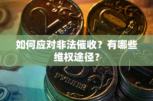 济南如何应对非法催收？有哪些维权途径？