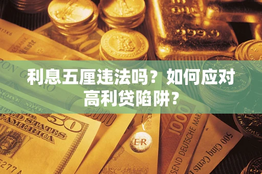 济南利息五厘违法吗？如何应对高利贷陷阱？