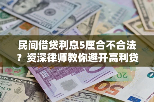 济南民间借贷利息5厘合不合法？资深律师教你避开高利贷陷阱