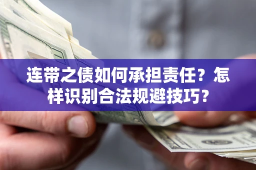 济南连带之债如何承担责任？怎样识别合法规避技巧？