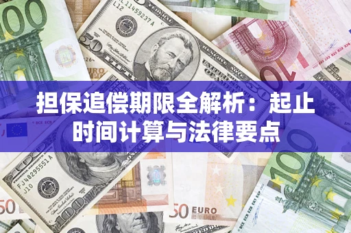 济南担保追偿期限全解析：起止时间计算与法律要点