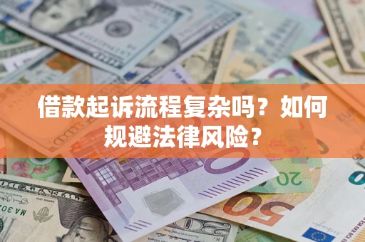 济南借款起诉流程复杂吗？如何规避法律风险？