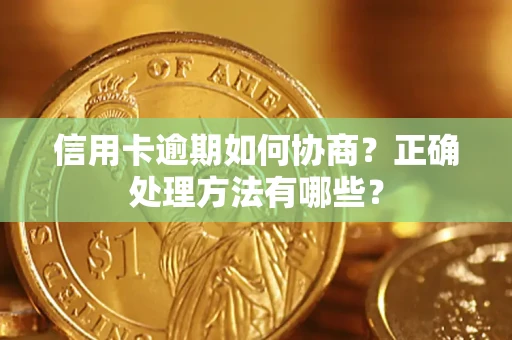 济南信用卡逾期如何协商？正确处理方法有哪些？