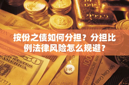 济南按份之债如何分担？分担比例法律风险怎么规避？