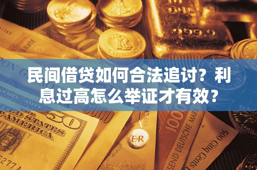 济南民间借贷如何合法追讨？利息过高怎么举证才有效？