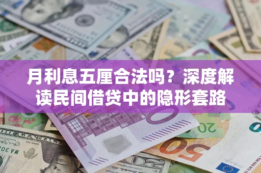 济南月利息五厘合法吗？深度解读民间借贷中的隐形套路