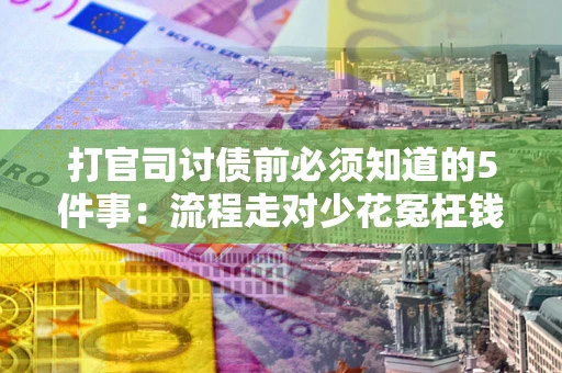 济南打官司讨债前必须知道的5件事：流程走对少花冤枉钱