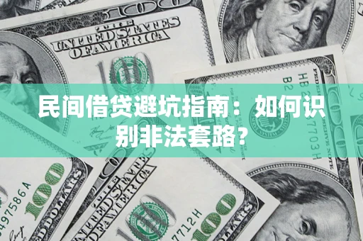 济南民间借贷避坑指南：如何识别非法套路？