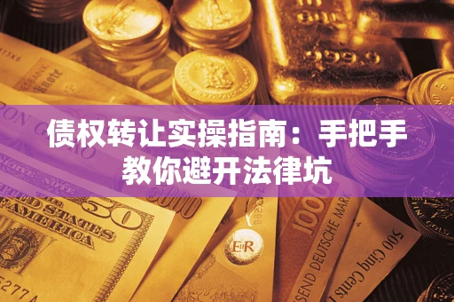 济南债权转让实操指南：手把手教你避开法律坑
