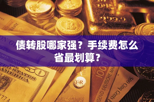 济南债转股哪家强？手续费怎么省最划算？