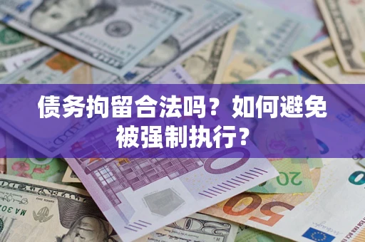 济南债务拘留合法吗？如何避免被强制执行？