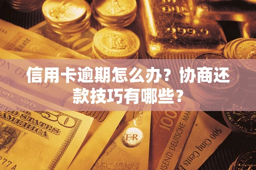 济南信用卡逾期怎么办？协商还款技巧有哪些？