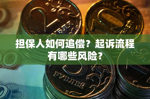 济南担保人如何追偿？起诉流程有哪些风险？