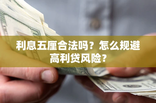 济南利息五厘合法吗？怎么规避高利贷风险？