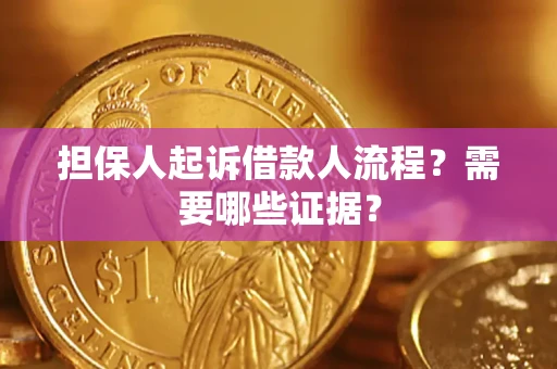 济南担保人起诉借款人流程?需要哪些证据? 济南担保人起诉借款人流程?需要哪些证据?