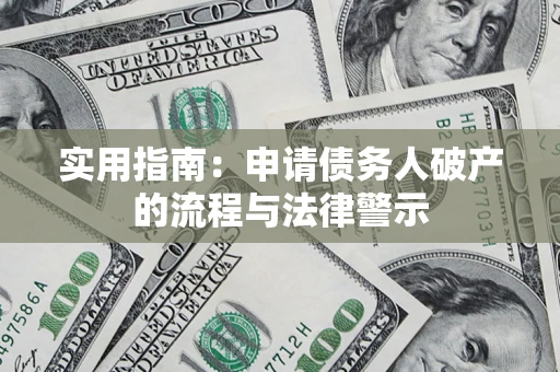 济南实用指南：申请债务人破产的流程与法律警示