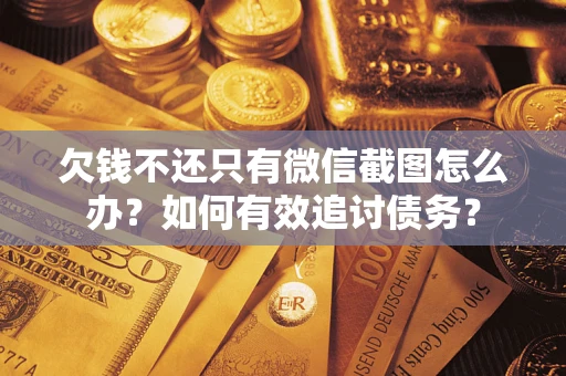 济南欠钱不还只有微信截图怎么办？如何有效追讨债务？