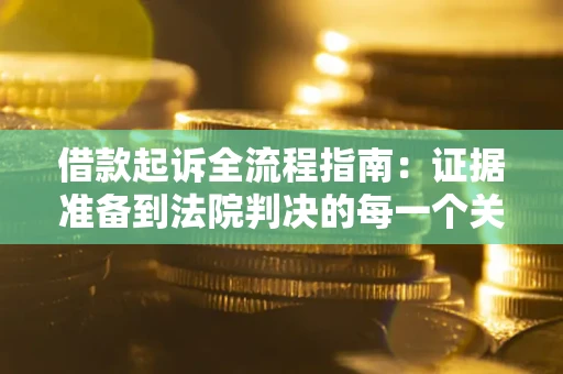 济南借款起诉全流程指南：证据准备到法院判决的每一个关键步骤