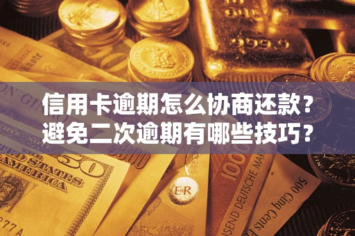 济南信用卡逾期怎么协商还款？避免二次逾期有哪些技巧？