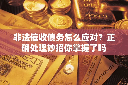 济南非法催收债务怎么应对？正确处理妙招你掌握了吗
