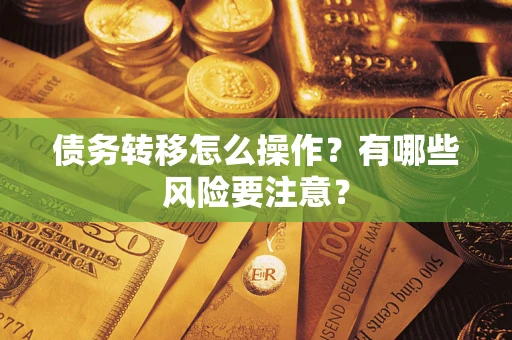 济南债务转移怎么操作？有哪些风险要注意？