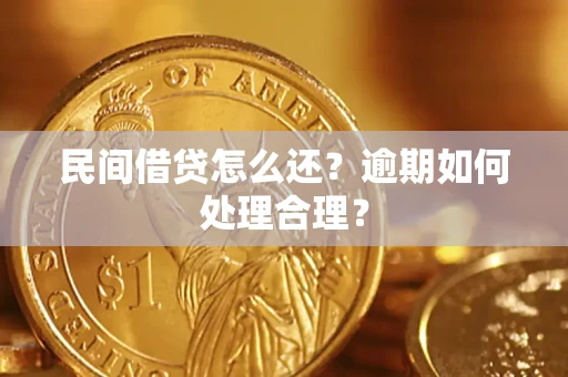 济南民间借贷怎么还？逾期如何处理合理？
