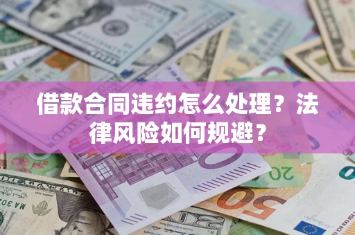 济南借款合同违约怎么处理？法律风险如何规避？