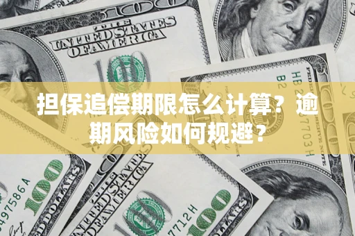 济南担保追偿期限怎么计算？逾期风险如何规避？