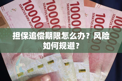 济南担保追偿期限怎么办？风险如何规避？