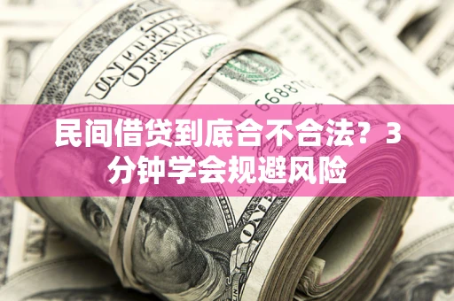 济南民间借贷到底合不合法？3分钟学会规避风险