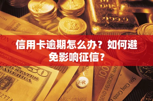 济南信用卡逾期怎么办？如何避免影响征信？