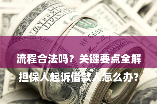 济南

担保人起诉借款人怎么办？流程合法吗？关键要点全解析